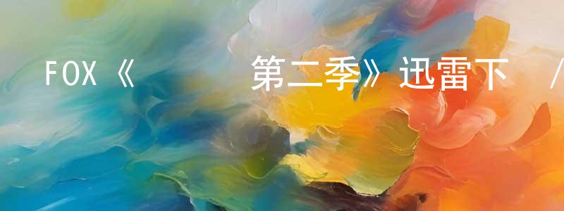 陳保福的動漫綜藝大全,FOX《奧維爾第二季》迅雷下載/在線觀看/百度云-魔幻/科幻-美劇天堂